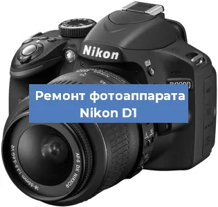 Замена объектива на фотоаппарате Nikon D1 в Санкт-Петербурге